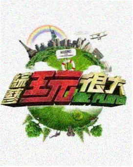 赘婿喜剧夜 综艺 2024 腾讯视频